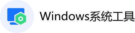 windows优化大师