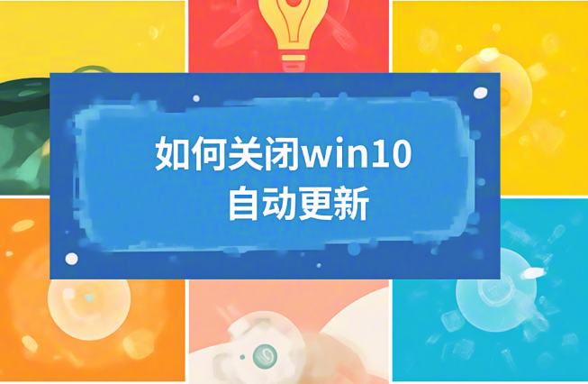 如何关闭win10自动更新