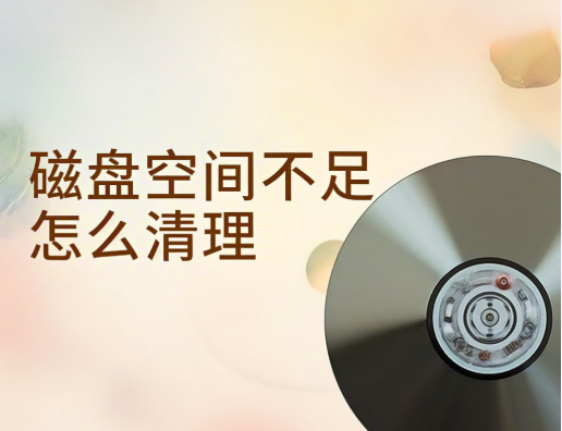 磁盘空间不足怎么清理