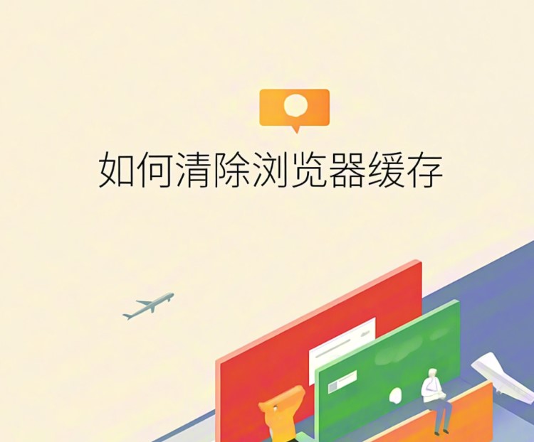 如何清除浏览器缓存