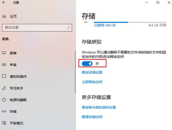 打开存储感知