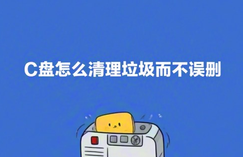 C盘怎么清理垃圾而不误删