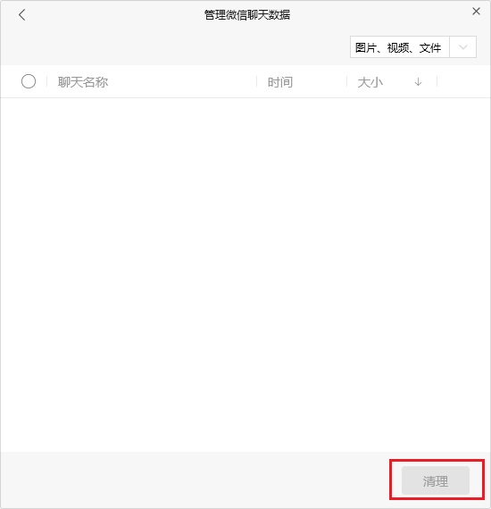 清理