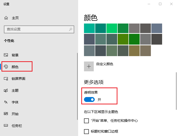 启用透明效果