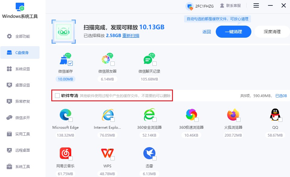 软件专清