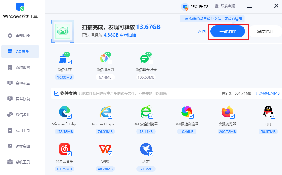 一键清理