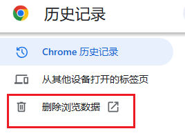 清除浏览数据