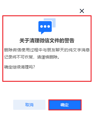 确认清理