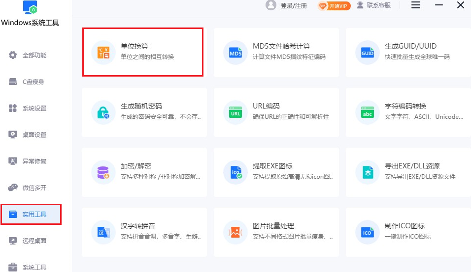 单位换算
