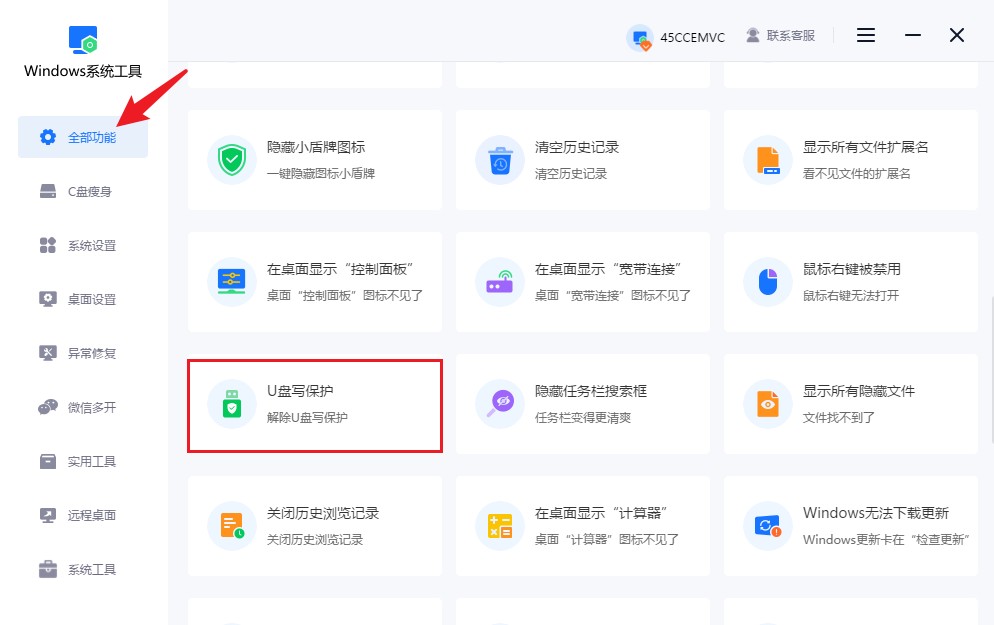 找到“U盘写保护”