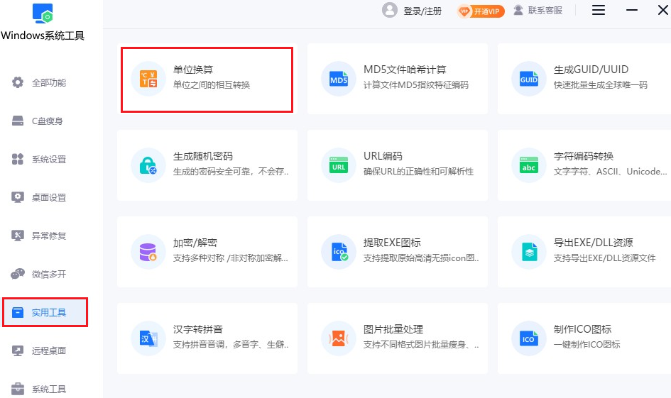 单位换算