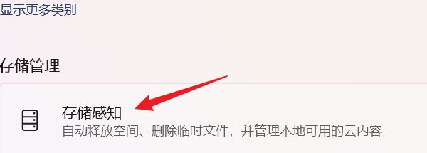 开启存储感知