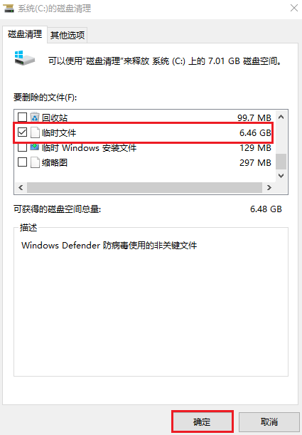 勾选临时文件