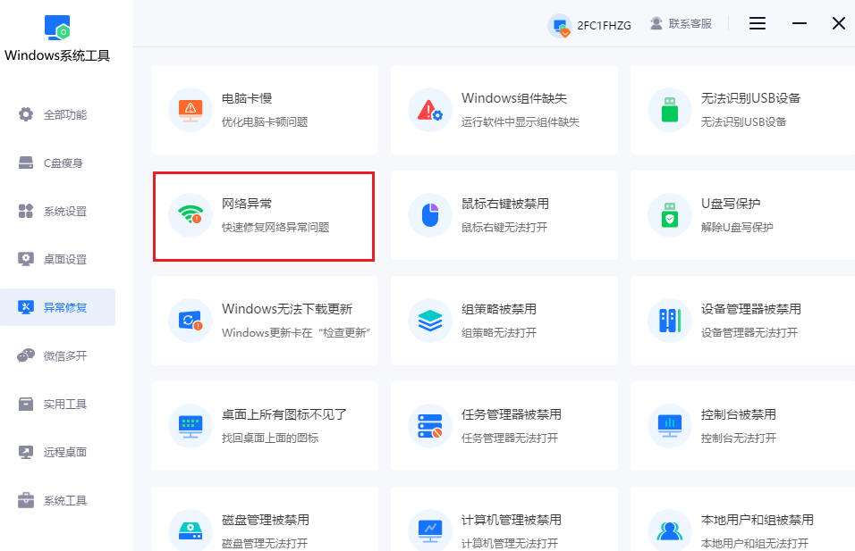 选择“网络异常”功能