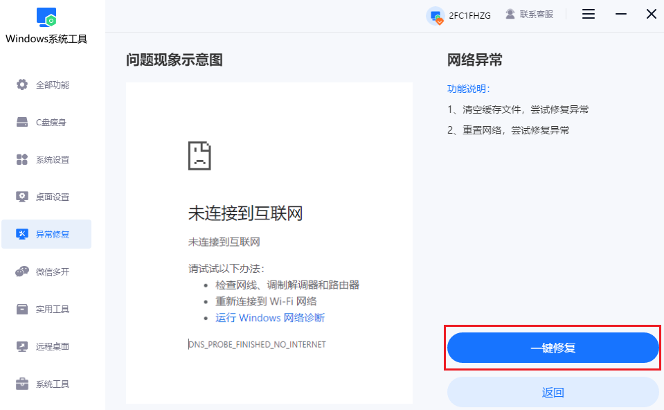 点击“一键修复”