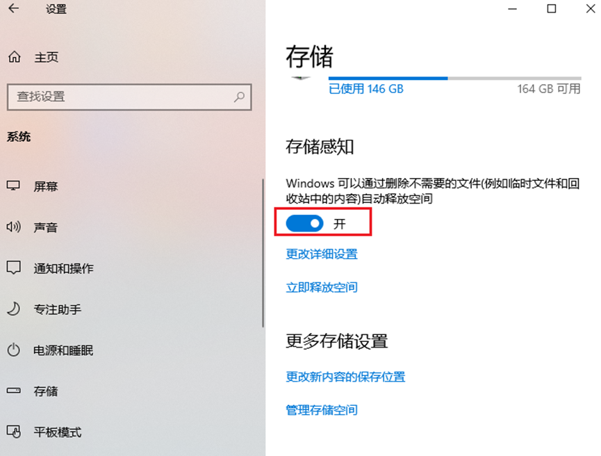 开启存储感知