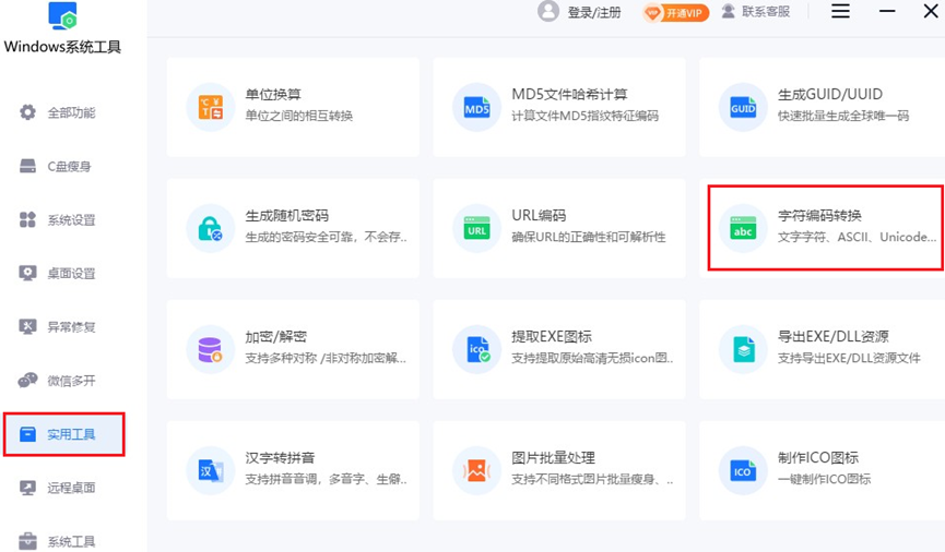 字符编码转换