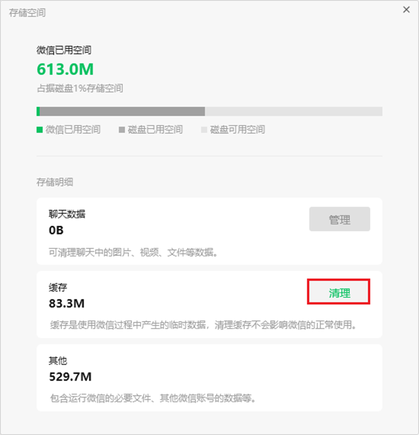 清理微信缓存