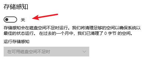 开启存储感知