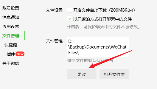 调整微信文件保存位置