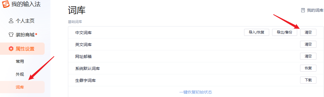 清理用户词库