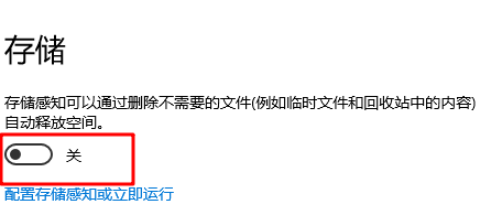 开启存储感知
