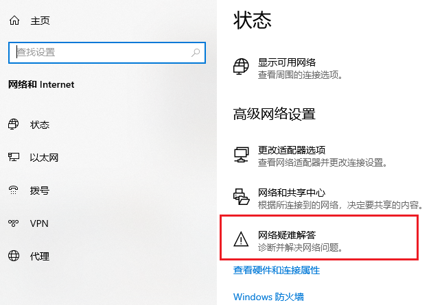 用Windows网络疑难解答