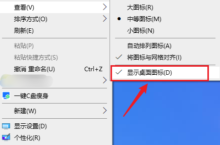 开启桌面图标显示