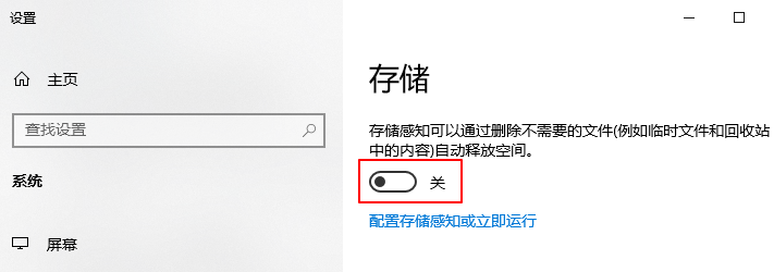  开启存储感知