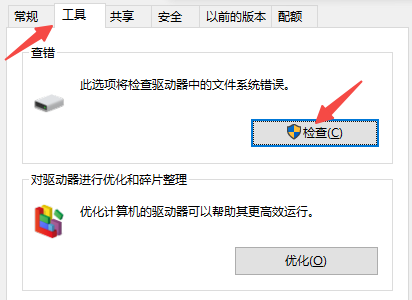 检查并修复磁盘错误