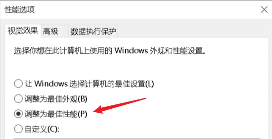 调整系统性能设置
