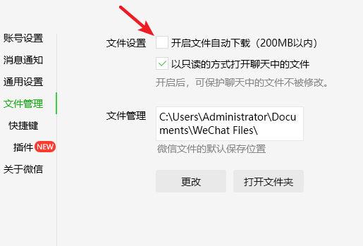关闭自动下载功能