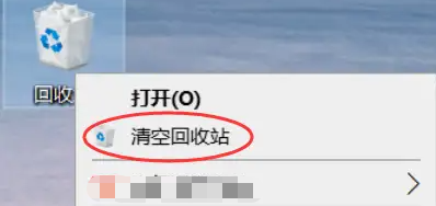 把回收站清一清
