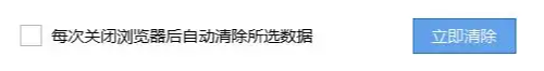 退出浏览器时自动清理