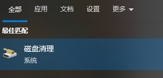 磁盘清理