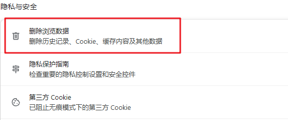 用chorme设置清理
