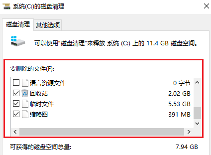 用磁盘清理释放空间