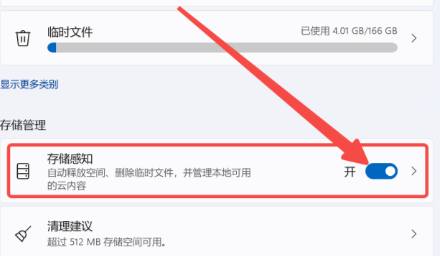 开启存储感知