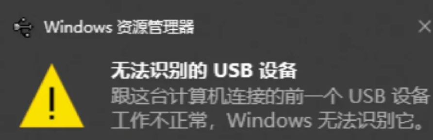 windows资源管理器无法识别usb