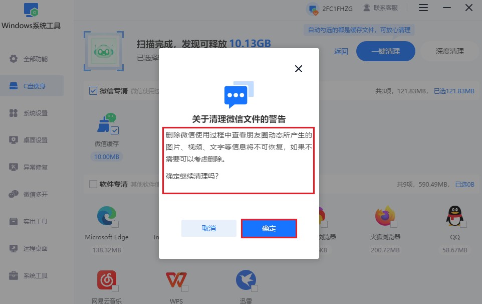 确认继续清理