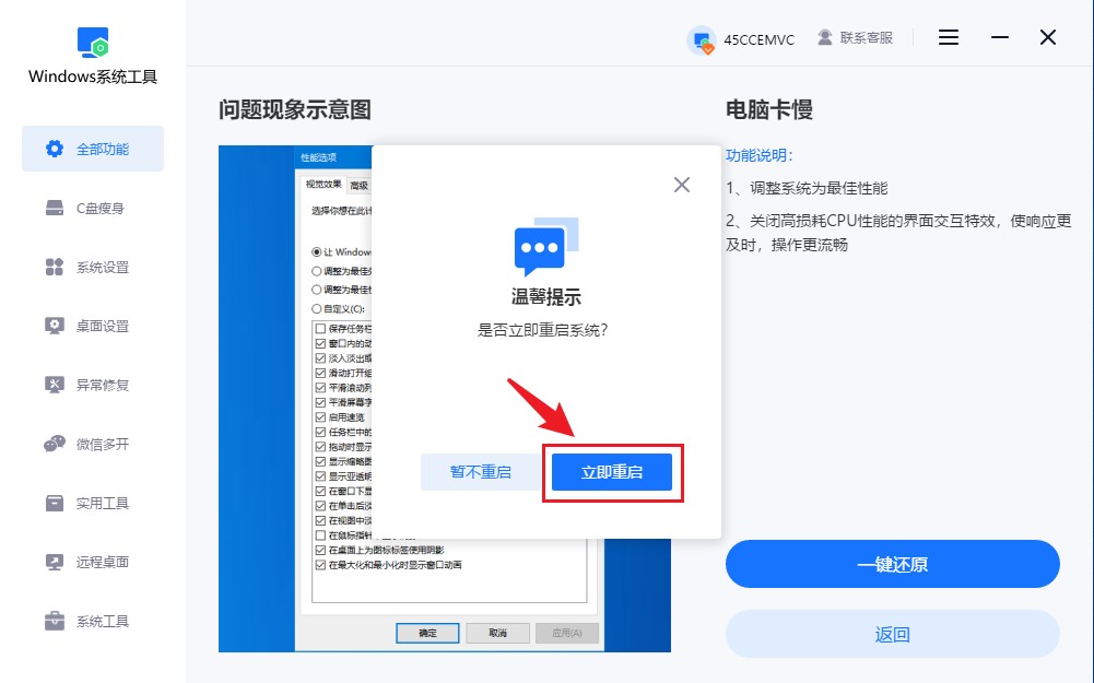 点击“立即重启”