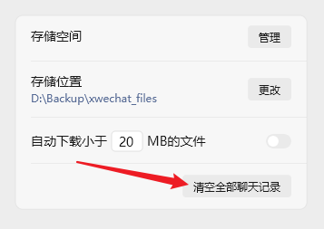 删掉不常用的聊天记录