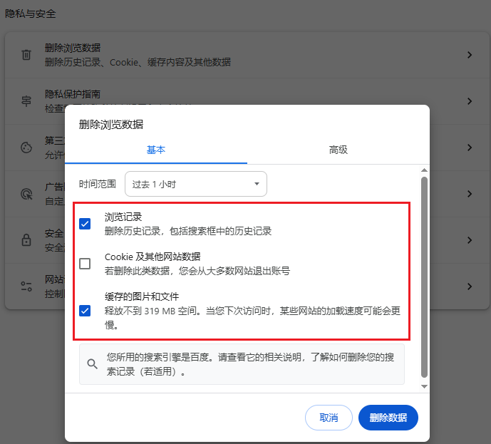 删除浏览器缓存