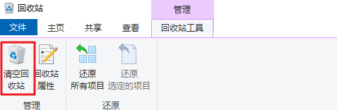 清空回收站