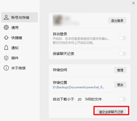 清空全部聊天记录