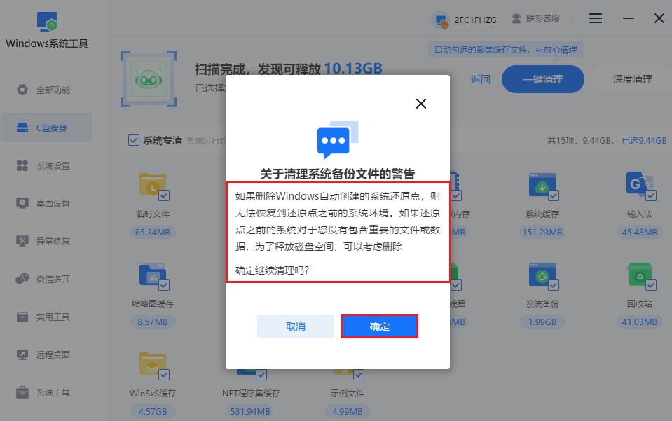 确认清理