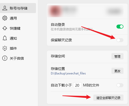 关闭自动保存聊天记录