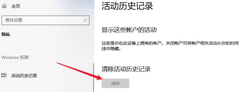 通过系统设置清理活动记录