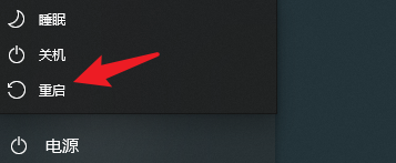 重启电脑