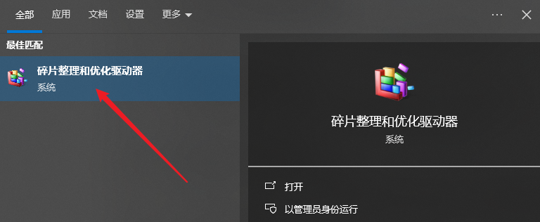 搜索打开磁盘优化